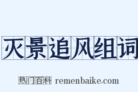 灭景追风组词是什么意思的图片